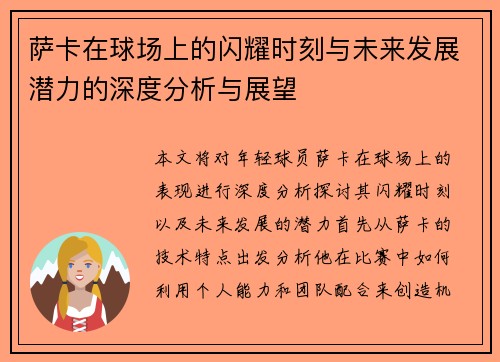 萨卡在球场上的闪耀时刻与未来发展潜力的深度分析与展望