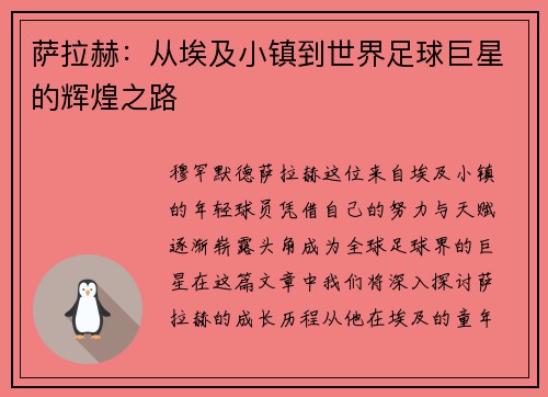 萨拉赫：从埃及小镇到世界足球巨星的辉煌之路
