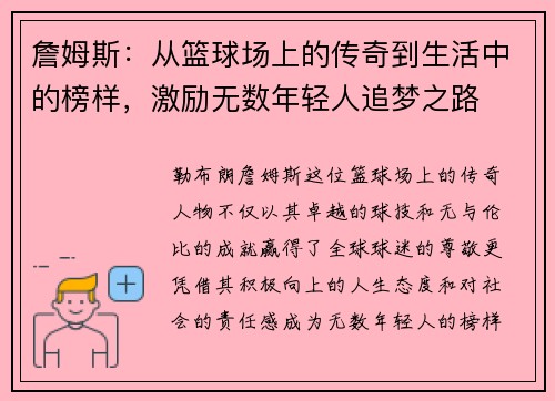 詹姆斯：从篮球场上的传奇到生活中的榜样，激励无数年轻人追梦之路
