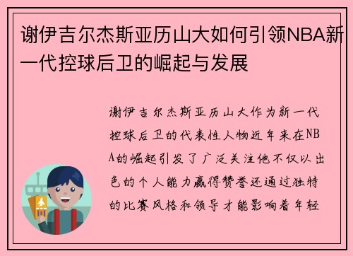 谢伊吉尔杰斯亚历山大如何引领NBA新一代控球后卫的崛起与发展