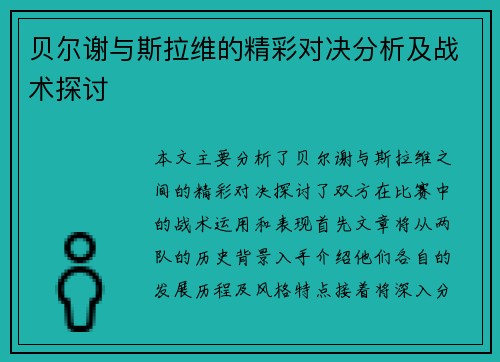 贝尔谢与斯拉维的精彩对决分析及战术探讨