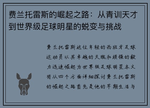 费兰托雷斯的崛起之路：从青训天才到世界级足球明星的蜕变与挑战