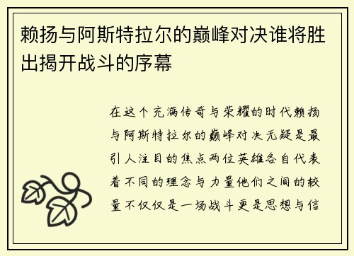赖扬与阿斯特拉尔的巅峰对决谁将胜出揭开战斗的序幕