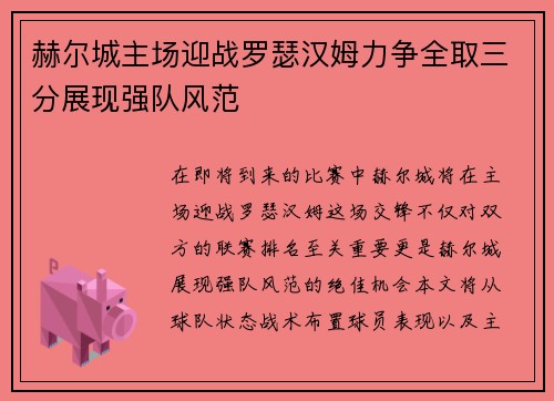 赫尔城主场迎战罗瑟汉姆力争全取三分展现强队风范
