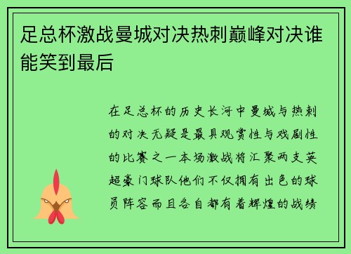 足总杯激战曼城对决热刺巅峰对决谁能笑到最后