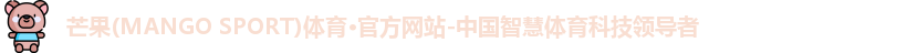 芒果体育